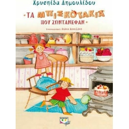 Τα μπισκοτάκια που ζωντάνεψαν