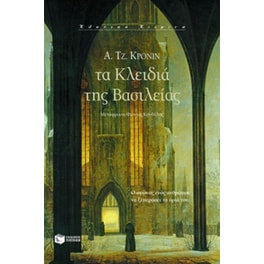 Τα κλειδιά της βασιλείας