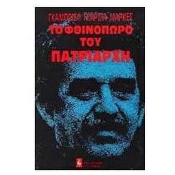 Το φθινόπωρο του πατριάρχη image 0