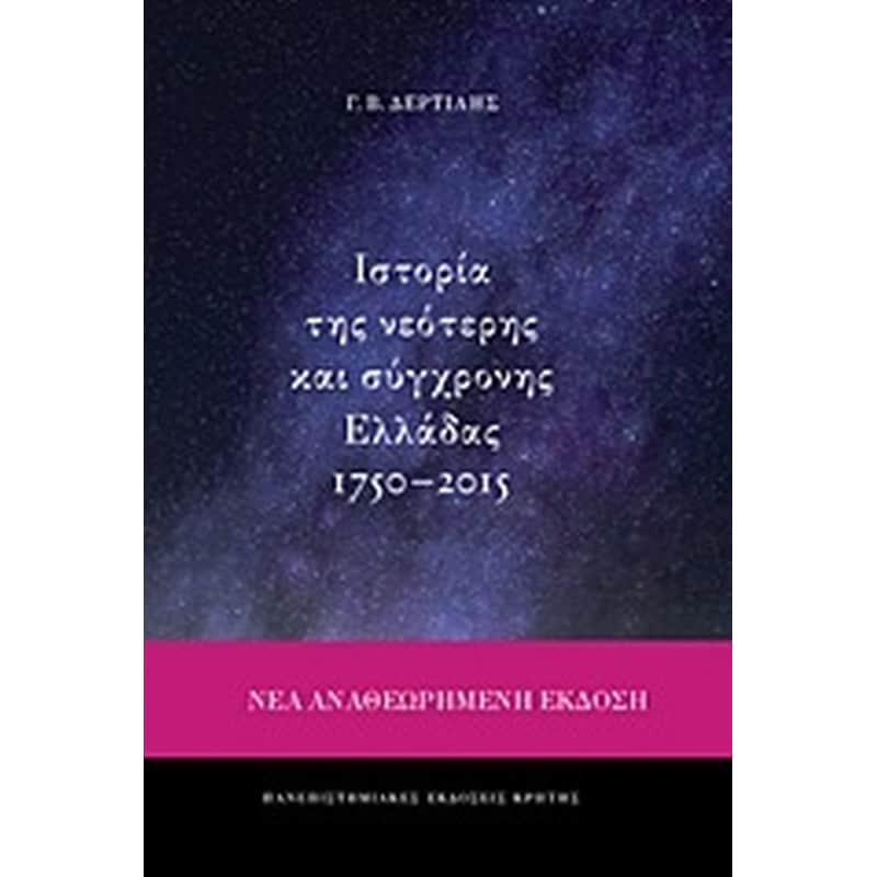 Ιστορία της νεότερης και σύγχρονης Ελλάδας 1750-2015