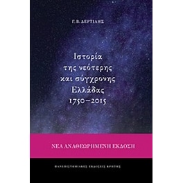 Ιστορία της νεότερης και σύγχρονης Ελλάδας 1750-2015