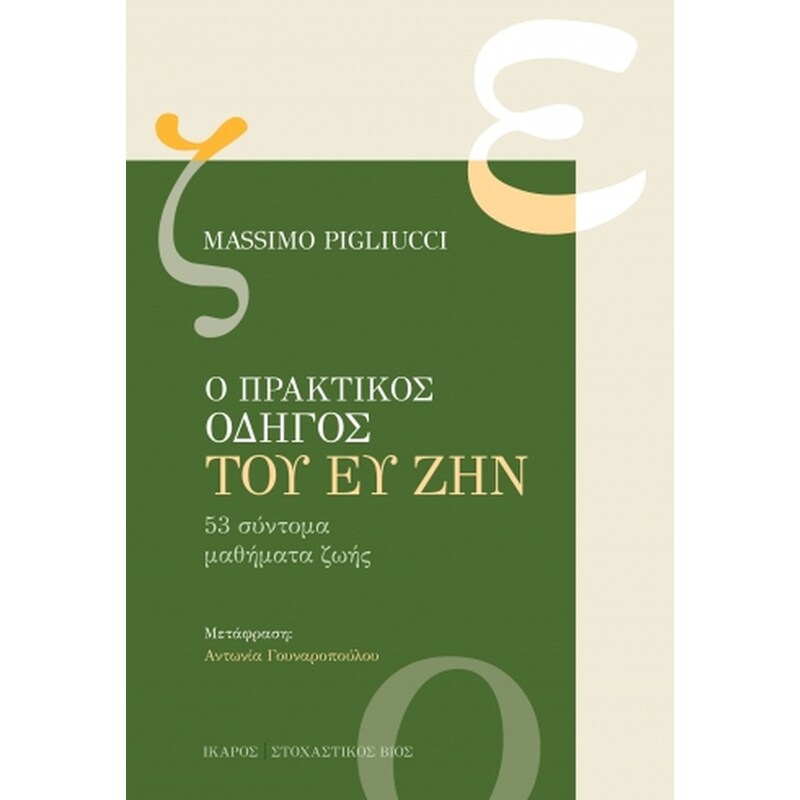 Ο Πρακτικός Οδηγός του ευ ζην