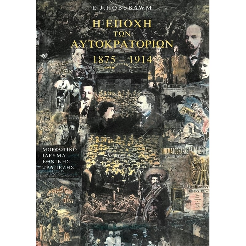 Η εποχή των αυτοκρατοριών 1875-1914
