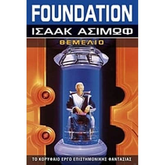 Foundation- Θεμέλιο image 0