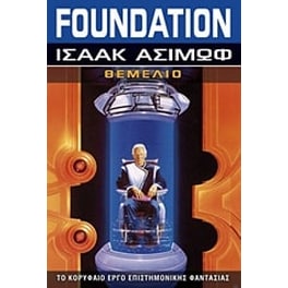 Foundation- Θεμέλιο