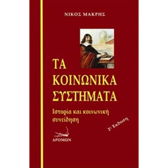 Τα κοινωνικά συστήματα image 0