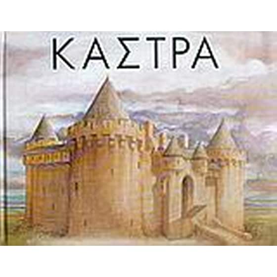 Κάστρα image 0