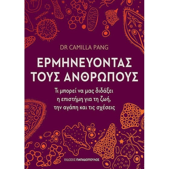 Ερμηνεύοντας τους ανθρώπους image 0