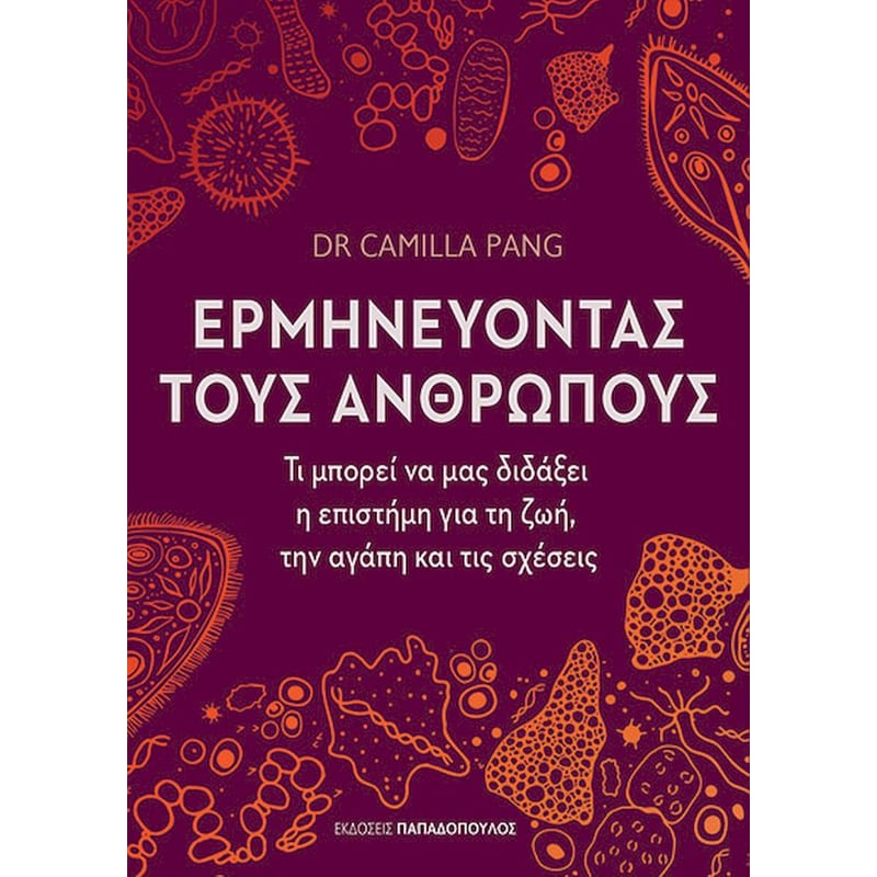 Ερμηνεύοντας τους ανθρώπους