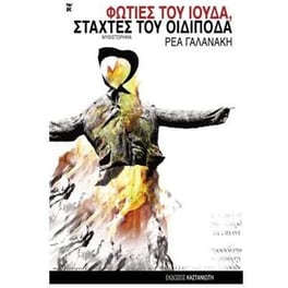 Φωτιές του Ιούδα, στάχτες του Οιδίποδα