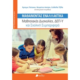 Μαθαίνοντας εναλλακτικά