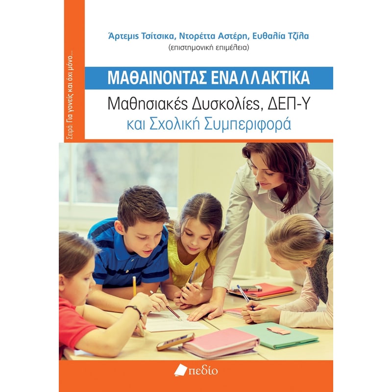 Μαθαίνοντας εναλλακτικά