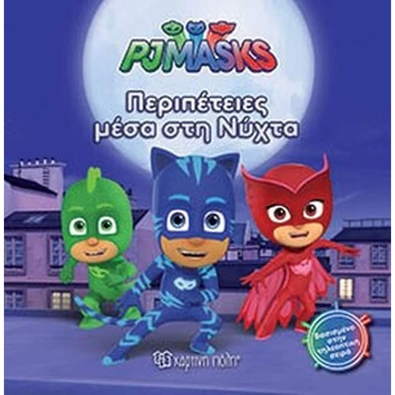 PJ Masks- Περιπέτειες μέσα στη νύχτα