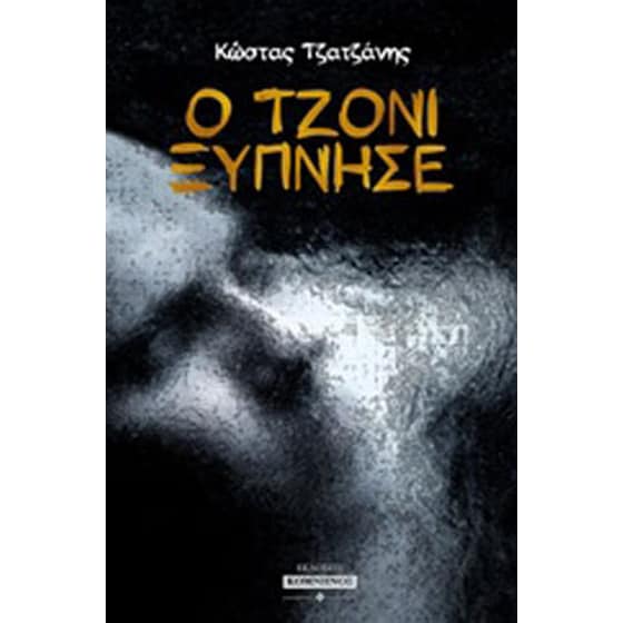 Ο Τζόνι ξύπνησε image 0