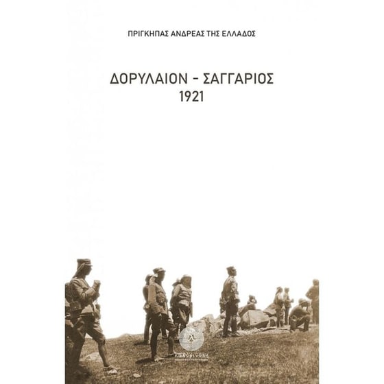 Δορύλαιον - Σαγγάριος 1921 image 0