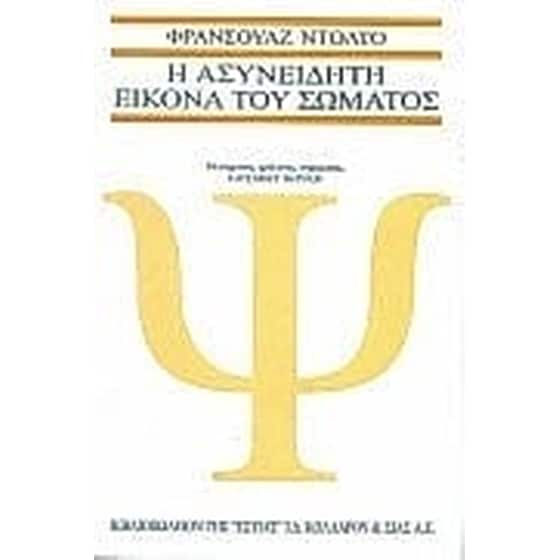 Η ασυνείδητη εικόνα του σώματος image 0
