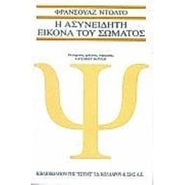 Η ασυνείδητη εικόνα του σώματος