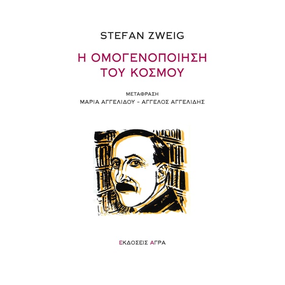 Η ομογενοποίηση του κόσμου image 0