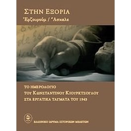 Στην εξορία