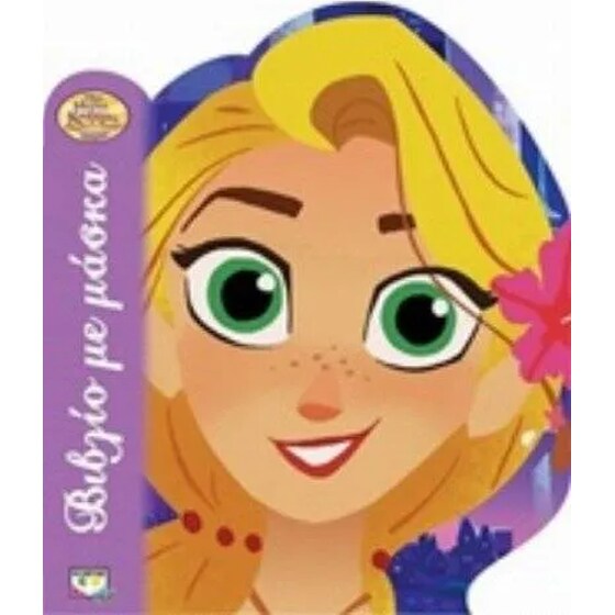 Μαλλιά κουβάρια - Βιβλίο με μάσκα image 0