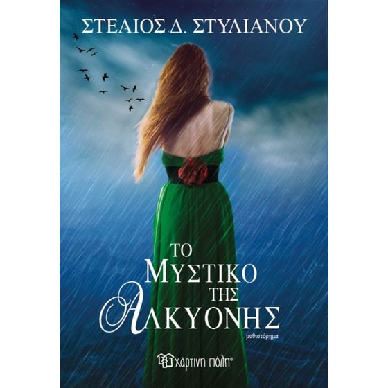 Το μυστικό της Αλκυόνης image 0