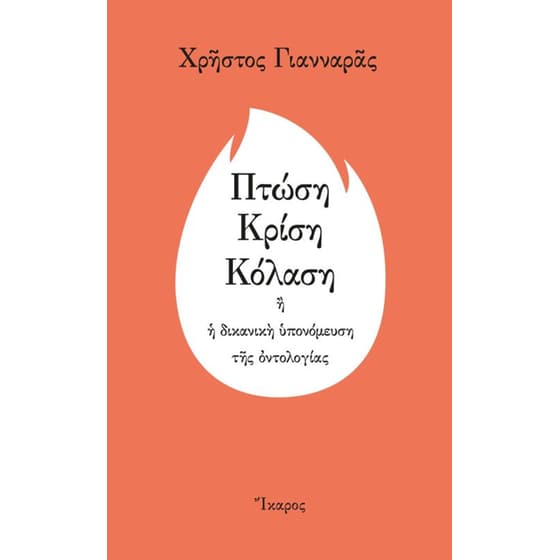 Πτώση, κρίση, κόλαση image 0