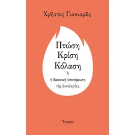 Πτώση, κρίση, κόλαση