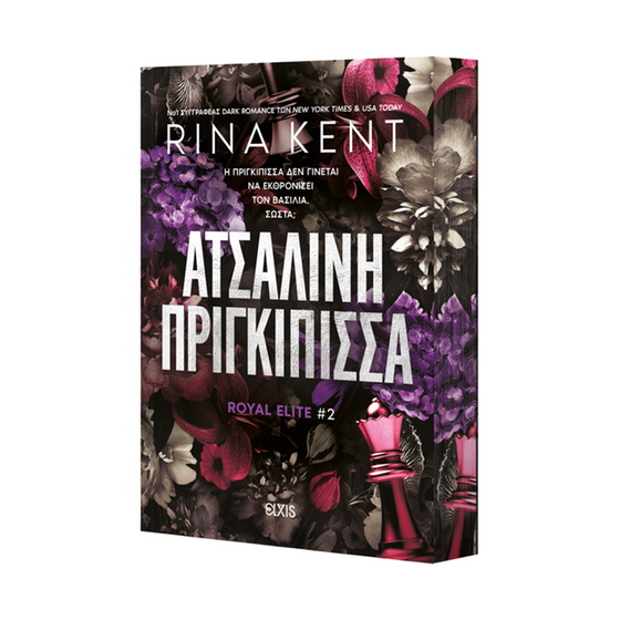 Ατσάλινη Πριγκίπισσα (Βιβλίο 2) image 0