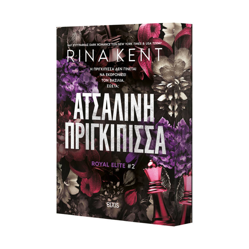 Ατσάλινη Πριγκίπισσα (Βιβλίο 2)