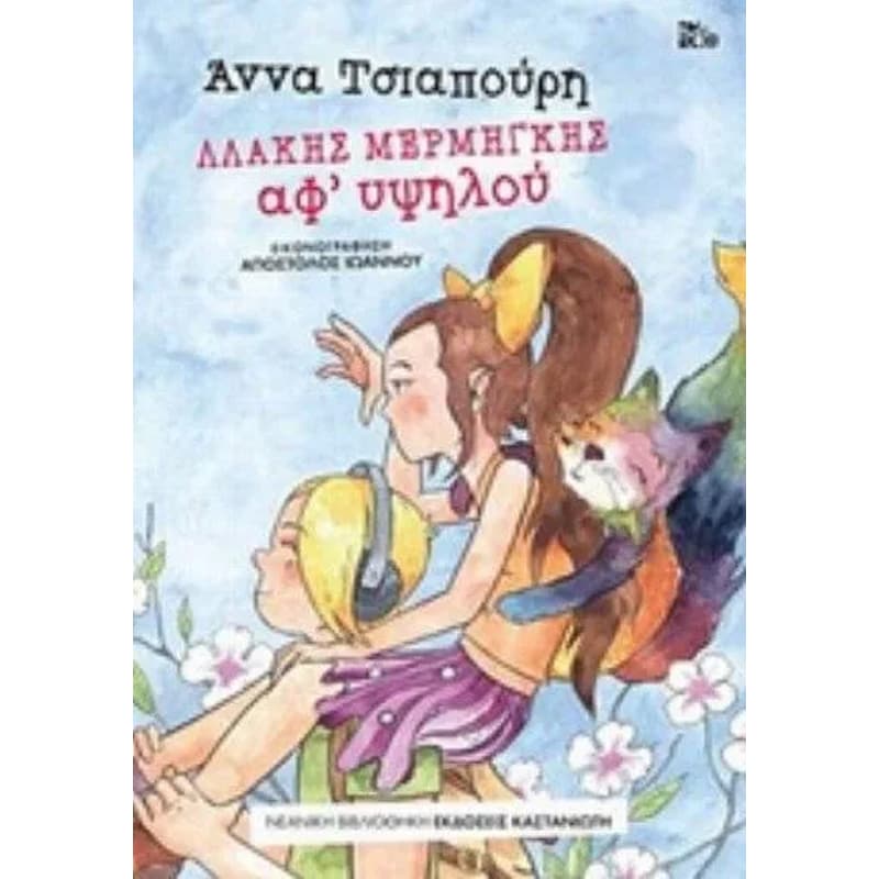 Λλάκης Μερμήγκης - Αφ υψηλού