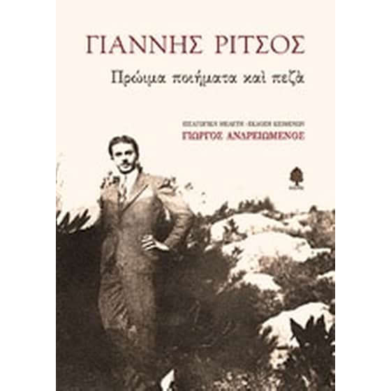 Πρώιμα ποιήματα και πεζά image 0