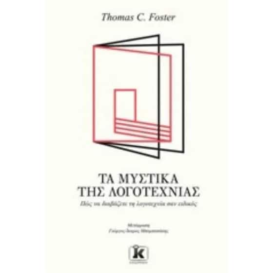 Τα μυστικά της λογοτεχνίας image 0