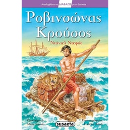 Ροβινσώνας Κρούσος