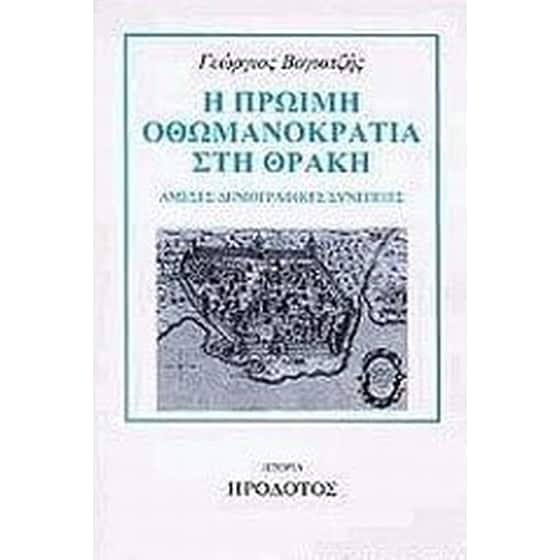 Η πρώιμη οθωμανοκρατία στη Θράκη image 0