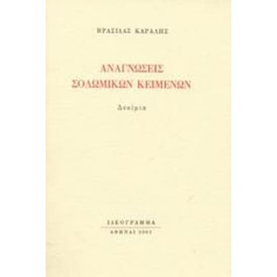 Αναγνώσεις σολωμικών κειμένων image 0