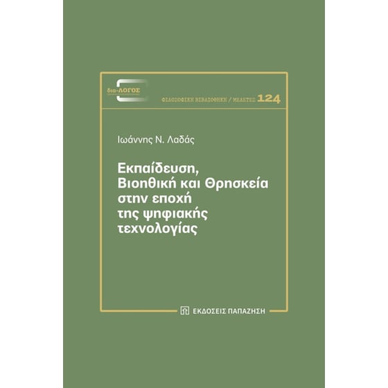 Εκπαίδευση, βιοηθική και θρησκεία στην εποχή της ψηφιακής τεχνολογίας image 0