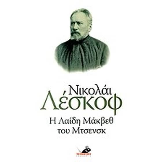 Η Λαίδη Μάκβεθ του Μτσενσκ image 0