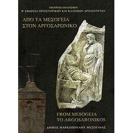 Από τα Μεσόγεια στον Αργοσαρωνικό