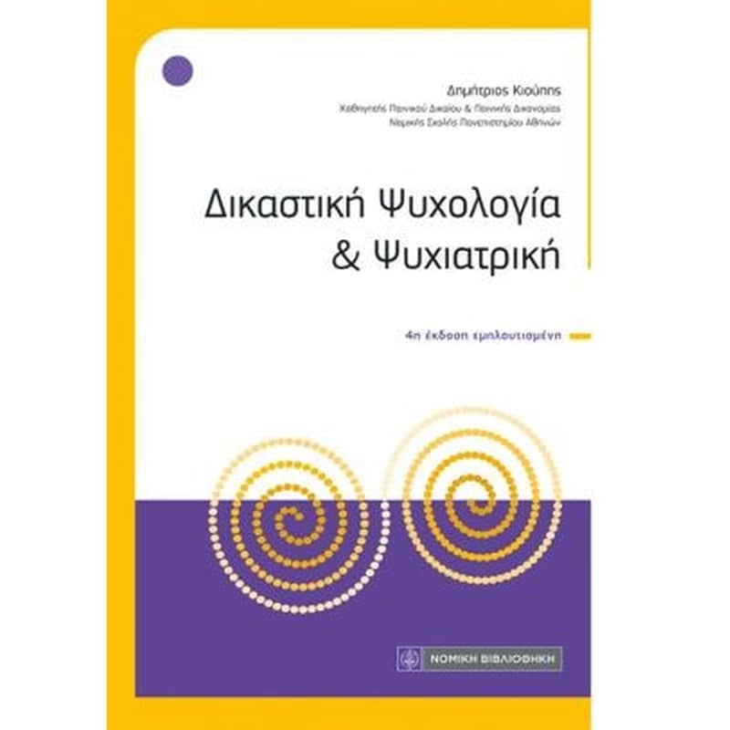 Δικαστική Ψυχολογία και Ψυχιατρική