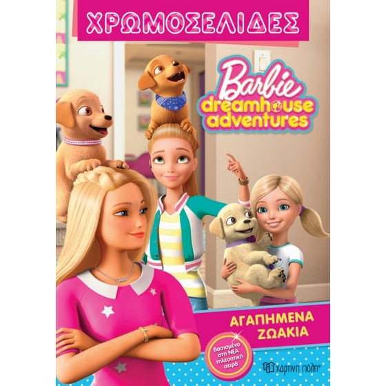 Barbie Dreamhouse Adventures - Χρωμοσελίδες (Νο 31) image 0