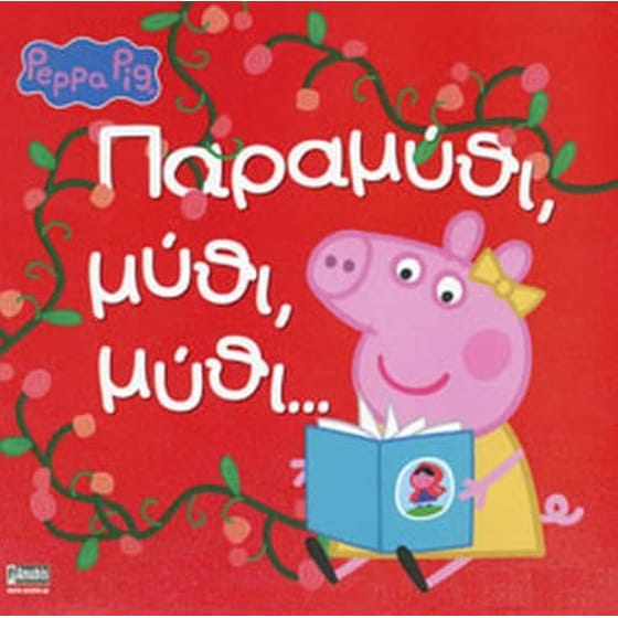 Πέππα- Παραμύθι μύθι μύθι… image 0