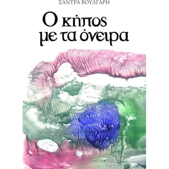 Ο κήπος με τα όνειρα image 0
