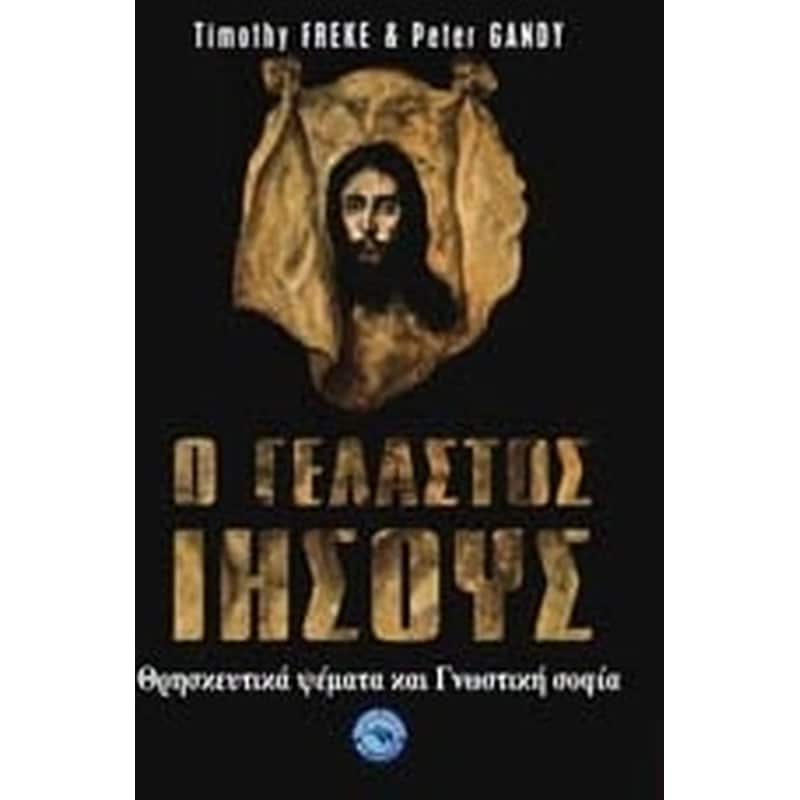 Ο γελαστός Ιησούς