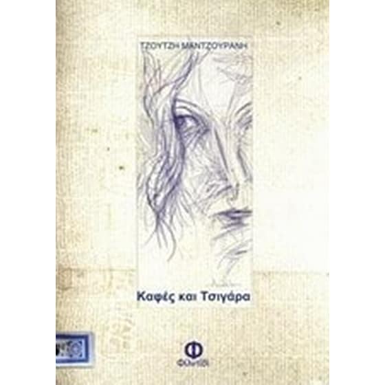 Καφές και τσιγάρα image 0