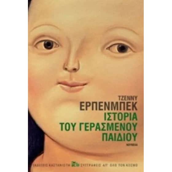 Ιστορία του γερασμένου παιδιού image 0