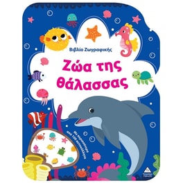 Βιβλίο ζωγραφικής - Ζώα της θάλασσας