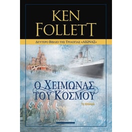 Ο χειμώνας του κόσμου