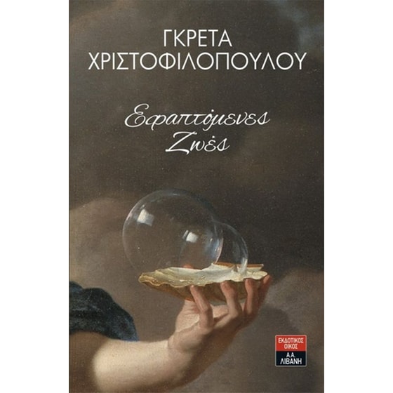 Εφαπτόμενες Ζωές image 0