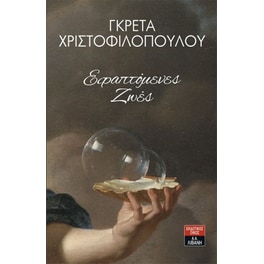 Εφαπτόμενες Ζωές