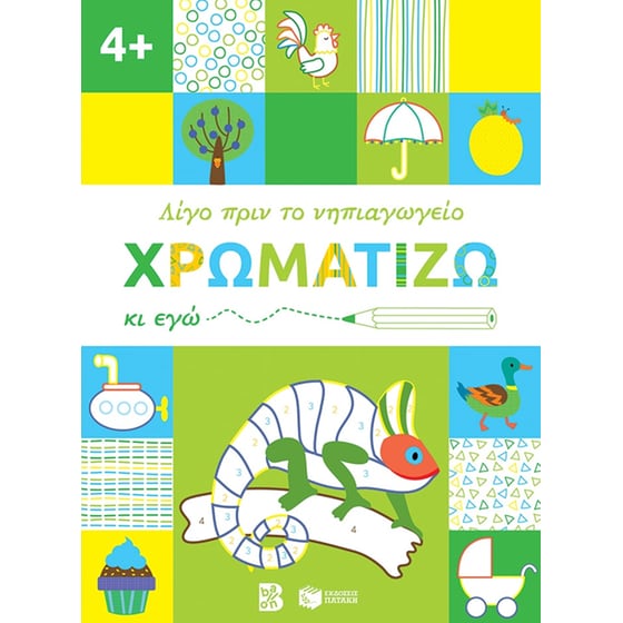 Χρωματίζω κι εγώ. 4+ image 0